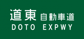 道東自動車道のおむつ交換台情報をまとめました