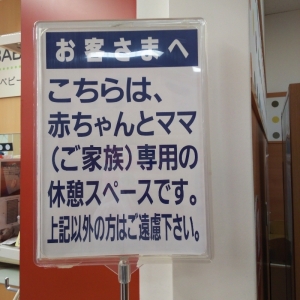 イオン秦野店(2F)の授乳室・オムツ替え台情報 画像3