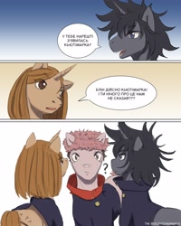 Size: 3200x4000 | Tagged: source needed, useless source url, safe, artist:oldyoungman16, earth pony, pony, unicorn, anime, crossover, cyrillic, exclamation point, female, horn, jujutsu kaisen, male, mare, megumi fushiguro, nobara kugisaki, ponified, speech bubble, stallion, talking, text, translation request, trio, ukrainian, yuuji itadori