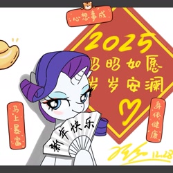 Size: 1795x1795 | Tagged: safe, artist:userdodo, rarity, pony, unicorn, g4, 2025, blushing, chinese, fan, female, hand fan, happy new year, holiday, hoof hold, horn, letterboxing, mare, signature, simple background, smiling, solo, text, upper body, white background