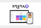 [생성 AI 길라잡이] 과학 기자들이 작성한 10만여개 콘텐츠 학습...‘과학동아AiR’ 오픈