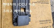 현대·기아차의 ICCU 이슈, 그리고 레이더 이슈