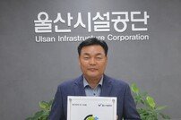 울산시설공단, 2023년도 날씨경영 우수기업 선정