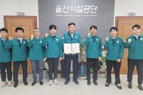 울산시설공단, 직장민방위대 울산시장 표창 수상