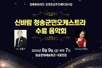 청송군, 신바람 오케스트라 오케스트라 연주회 개최