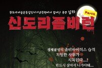 청도군, 야간공포체험 ‘신도리좀비런’성료