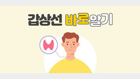 갑상선 바로 알기 