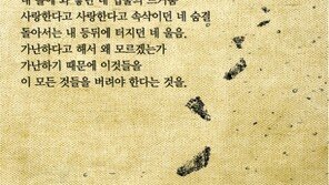 [현대시 100년-사랑의 詩]신경림 ‘가난한 사랑 노래’