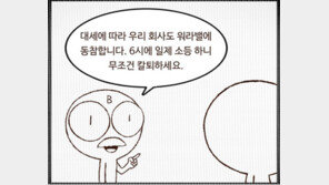 [웹툰 뉴스]<4>‘칼퇴’의 반전