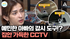 집안 곳곳에 설치된 CCTV?! 일상 감시에 집착하는 아빠(ㄷㄷ)