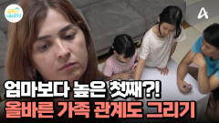 서열에서 밀려있던 엄마?! 가족 관계도를 통한 올바른 위치 찾기