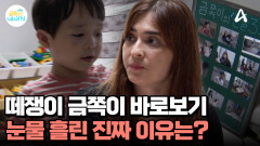 금쪽이 눈물의 의미를 파악해라!? 떼쟁이 금쪽이를 위한 솔루션