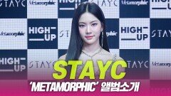 STAYC(스테이씨), ‘Metamorphic’ 앨범 소개