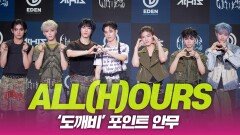 ALL(H)OURS(올아워즈), ‘도깨비’ 포인트 안무