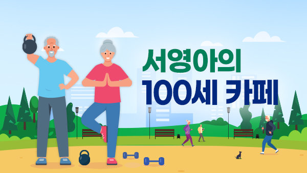 서영아의 100세 카페