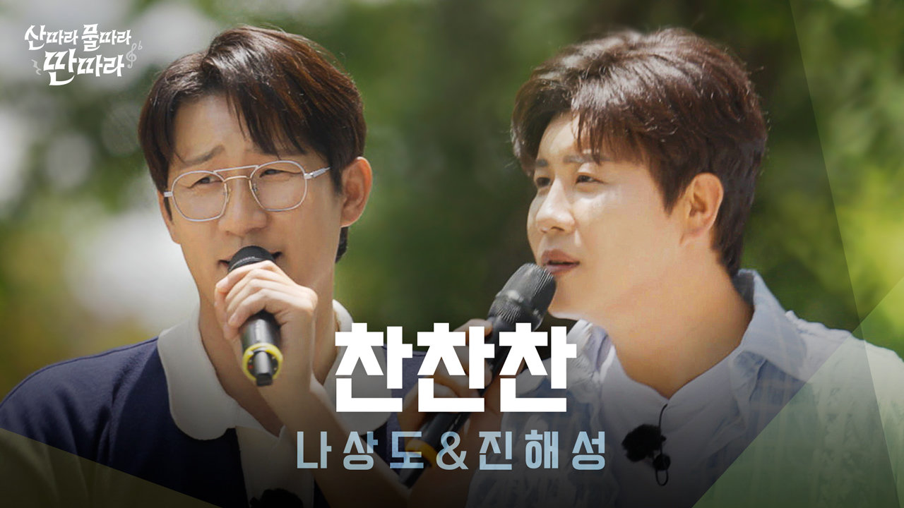 [미방분] 화음으로 꽉 채운 무대 밤새워 즐기는 나상도 X 진해성의 '찬찬찬' Full Live!  TV CHOSUN 240713 방송 