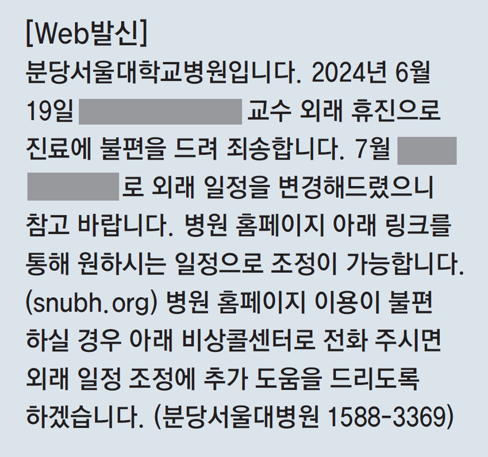 서울대 의대·병원 교수협 비대위가 분당서울대병원 예약 환자에게 보낸 일정 변경 문자. 비대위 콜센터 전화번호가 아닌 병원 
대표 전화번호로 잘못 기재돼 있다. 문자 출처 신장병환우모임 카페