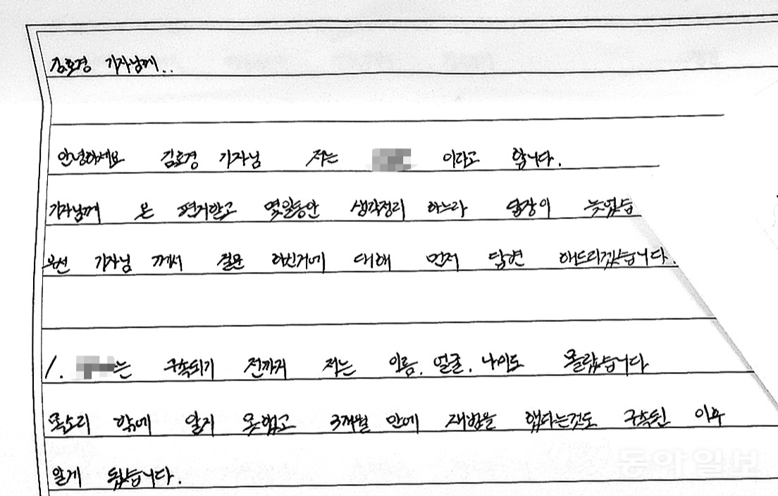 한 조직원이 교도소에서 보낸 편지. 그는 “강 실장의 정체는 경찰에게 잡히고야 알았다”고 했다.