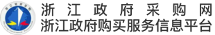 浙江政府采购网