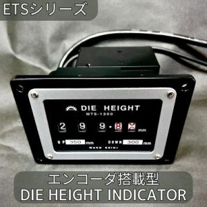 エンコーダ搭載型ダイハイトカウンター