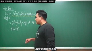 認真教一下可化正合型｜張旭工程數學｜微分方程篇｜主題五：可化正合型