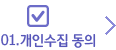 01.개인수집 동의(현재 페이지)