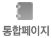 통합페이지