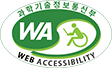 과학기술정보통신부  WEB ACCESSIBILITY 마크(웹 접근성 품질인증 마크)