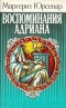 Воспоминания Адриана