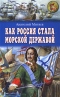 Как Россия стала морской державой