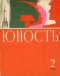 Юность № 2, февраль 1963 г.