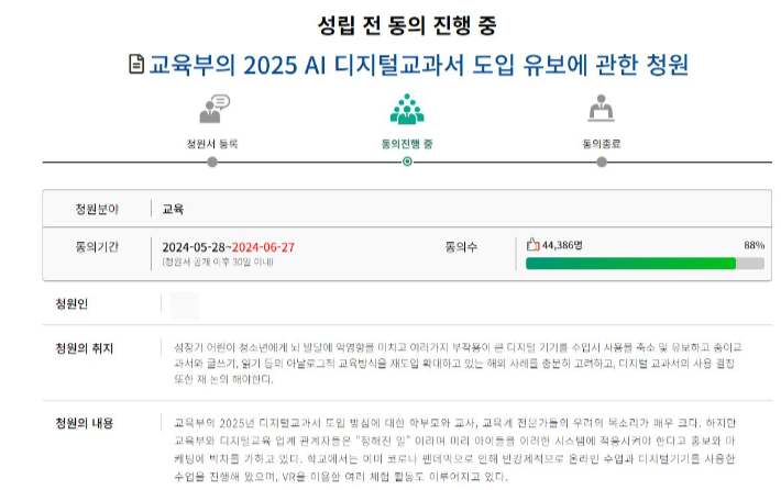 '교육부의 2025 AI 디지털교과서 도입 유보에 관한 청원'이란 제목으로 AI 디지털 교과서 도입에 반대하는 청원이 게시됐습니다. 국민동의청원 사이트 캡처