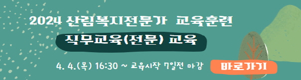 2024 산림복지전문가 교육훈련 직무교육(전문) 교육