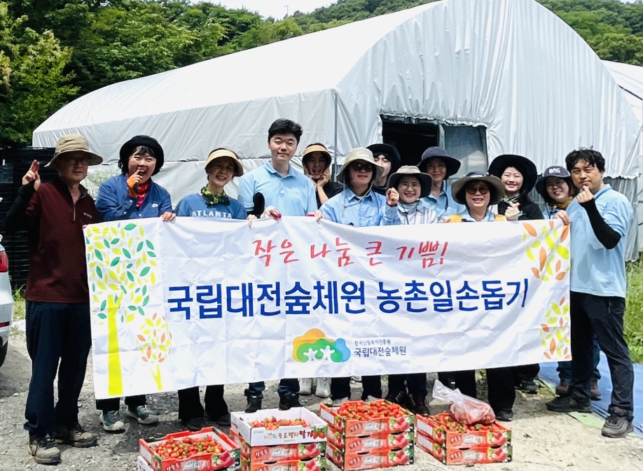 [대전] [포토] 국립대전숲체원, 농촌일손돕기 사회공헌활동