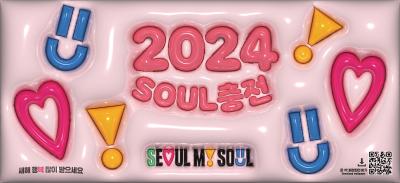 2024 신년 인사 꿈새김판