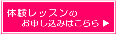 体験レッスンのお申し込みはこちら