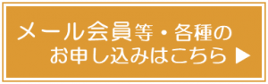 メール会員等・各種のお申し込みはこちら