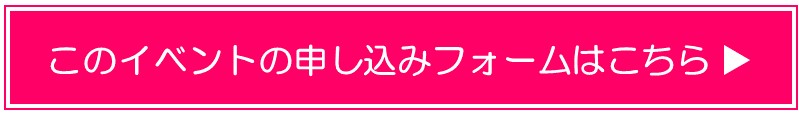 イベント申し込みボタン