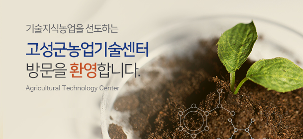 기술지식농업을 선도하는 고성군농업기술센터 방문을 환영합니다. Agricultural Technology Center