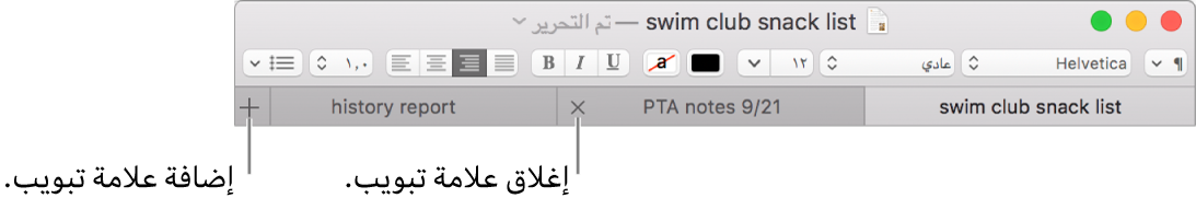 نافذة TextEdit تظهر فيها ثلاث علامات تبويب في شريط علامات التبويب، أسفل شريط التنسيق. علامة تبويب واحدة تُظهر الزر إغلاق. يوجد الزر إضافة في الطرف الأيمن من شريط علامات التبويب.