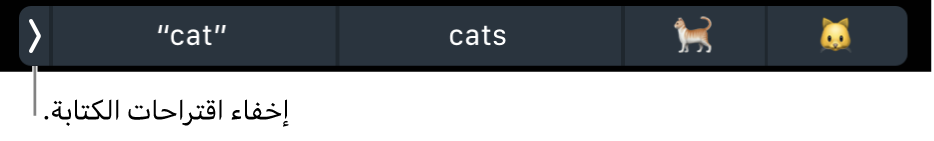 اقتراحات الكتابة تعرض كلمات وعناصر إيموجي، ويظهر مفتاح على اليسار لإخفاء اقتراحات الكتابة.
