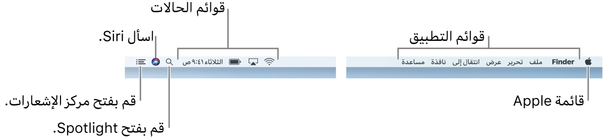 شريط القائمة. على اليسار توجد قائمة Apple وقوائم التطبيقات. على اليمين توجد قوائم الحالات، وأيقونات Spotlight، وSiri، ومركز الإشعارات.