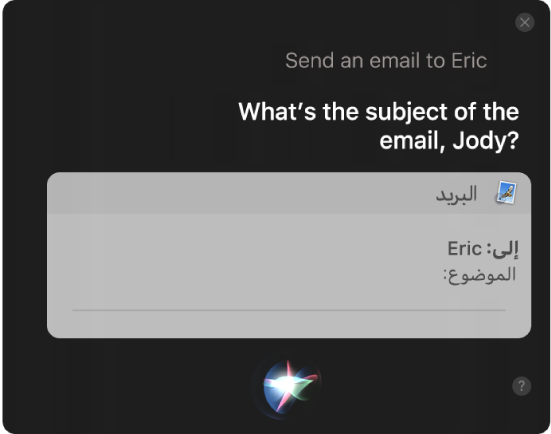 نافذة Siri تعرض رسالة بريد إلكتروني قيد الإملاء.