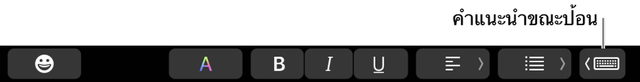ปุ่มคำแนะนำขณะป้อนที่อยู่ด้านขวาของ Touch Bar