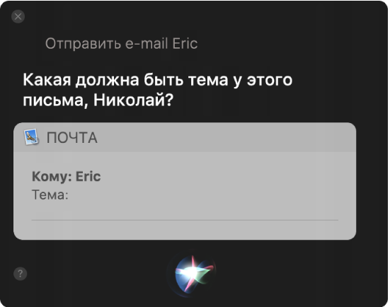 Окно Siri с электронным письмом, которое Siri пишет под диктовку пользователя.