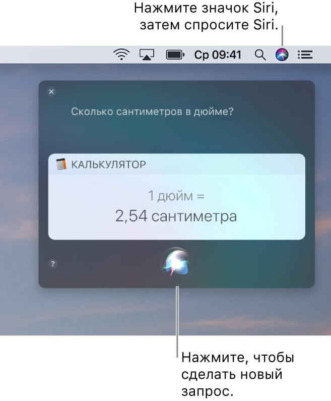 Правая верхняя часть рабочего стола Mac со значком Siri в строке меню и окном Siri с запросом: «Сколько сантиметров в дюйме» и ответом (преобразованием из Калькулятора). Нажмите значок по центру в нижней части окна Siri, чтобы отправить другой запрос.