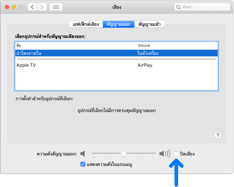 กล่องกาเครื่องหมาย เงียบเสียง ที่ด้านล่างสุดของบานหน้าต่างการตั้งค่า เสียง