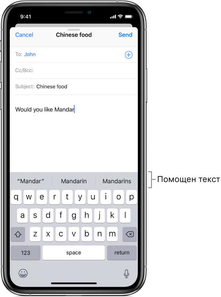 Електронно съобщение в Mail (Поща), което показва първите няколко думи от ново съобщение с предложения за довършване на следващата дума.