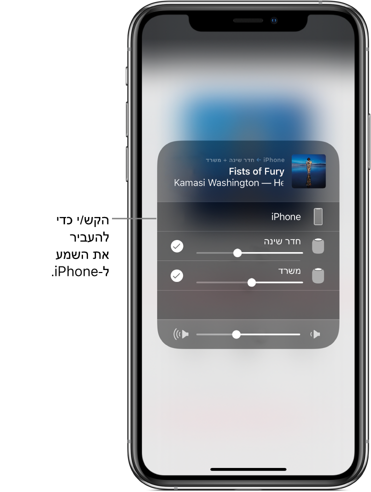 חלון AirPlay פתוח ומציג שם של שיר ושם אמן למעלה, עם מחוון עוצמת קול למטה. הרמקולים בחדר השינה ובמשרד נבחרים. הסבר מצביע על ה‑iPhone והכיתוב הוא ״הקש/י כדי להעביר את השמע ל‑iPhone״.