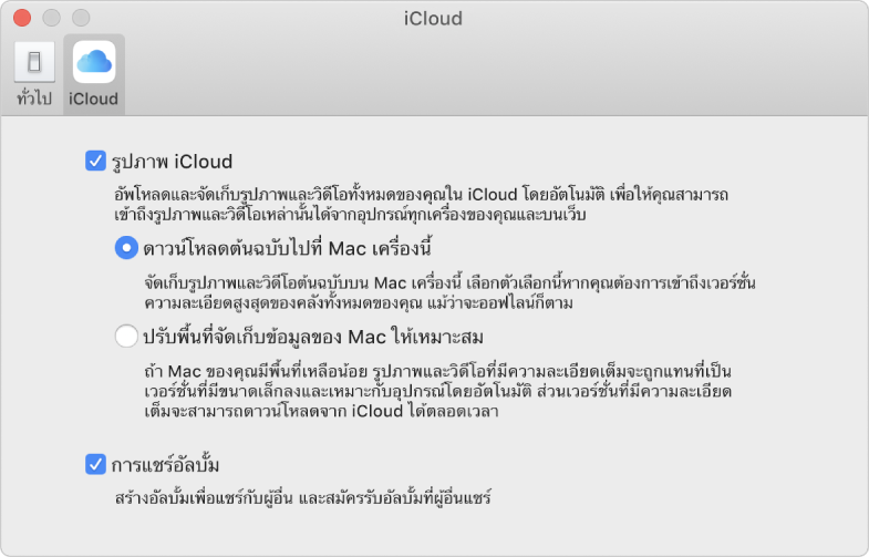 บานหน้าต่าง iCloud ของการตั้งค่าแอพรูปภาพ